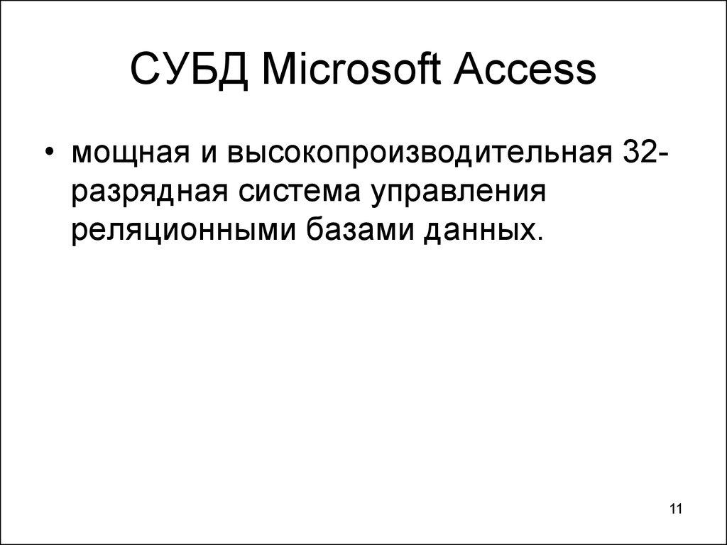 СУБД Microsoft Access