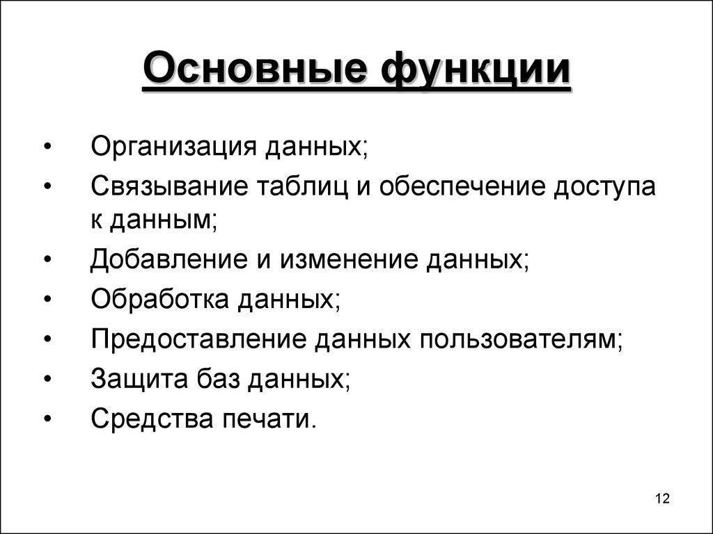 Основные функции