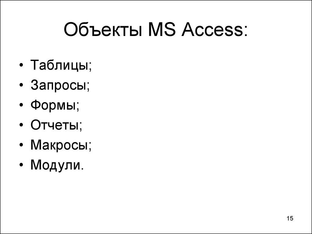 Объекты MS Access: