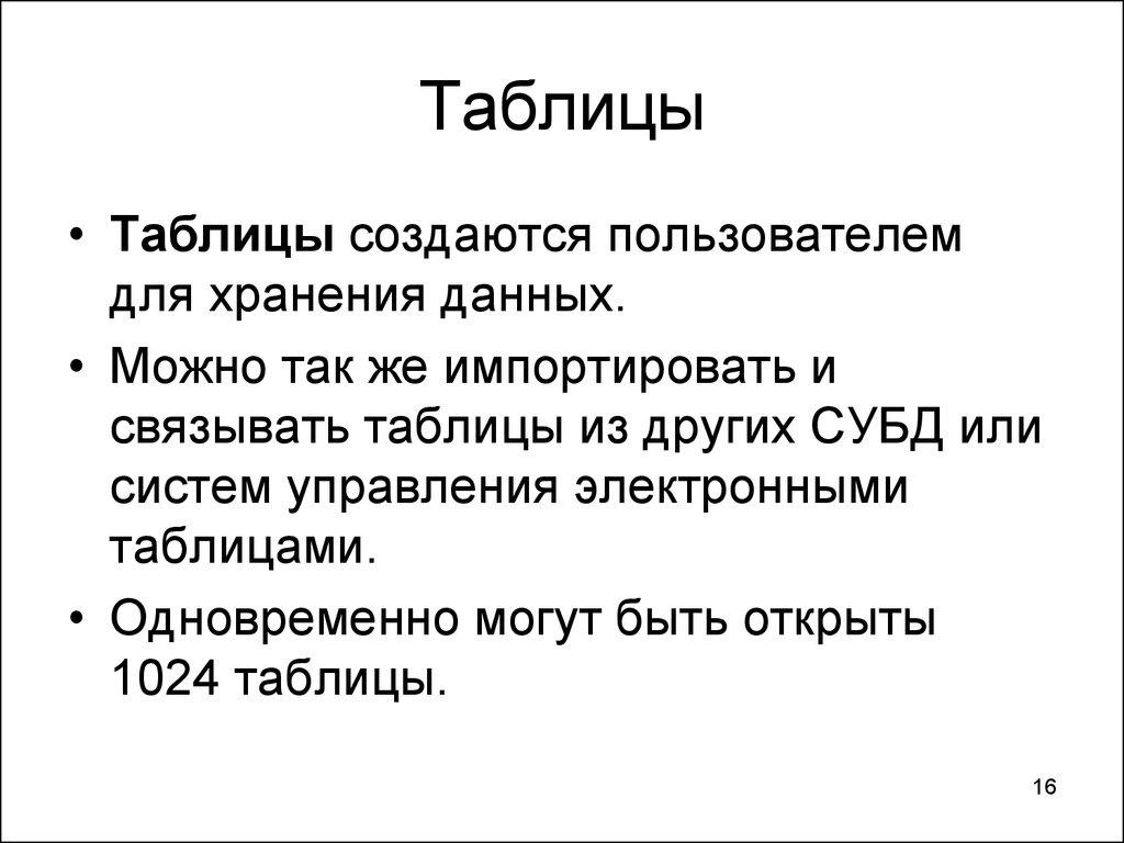 Таблицы