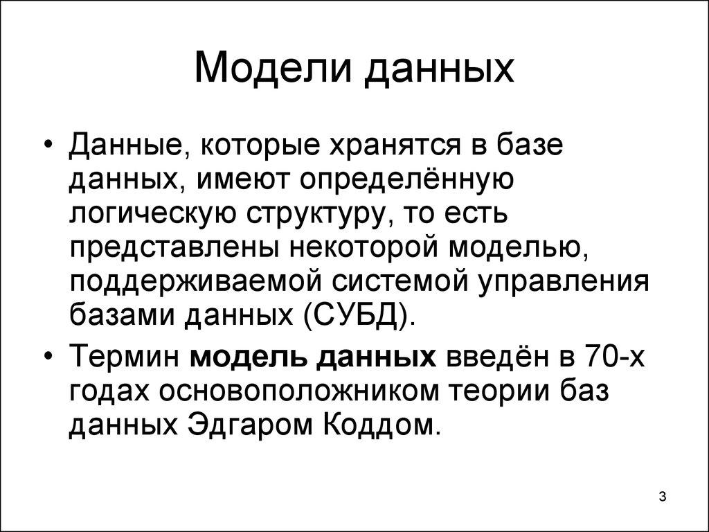 Модели данных