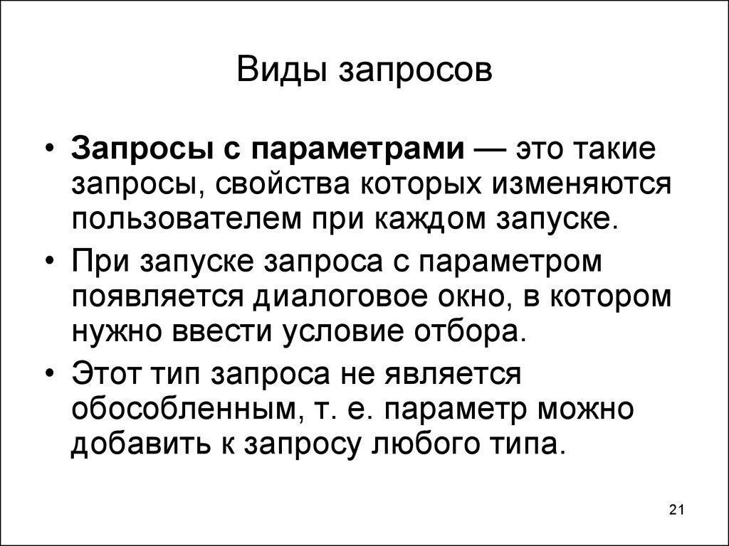 Виды запросов