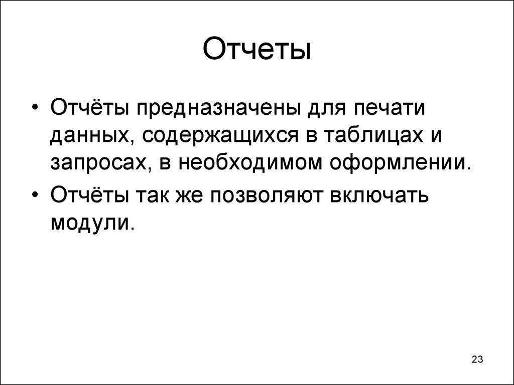 Отчеты
