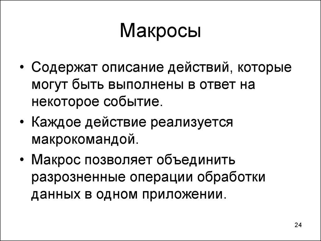 Макросы