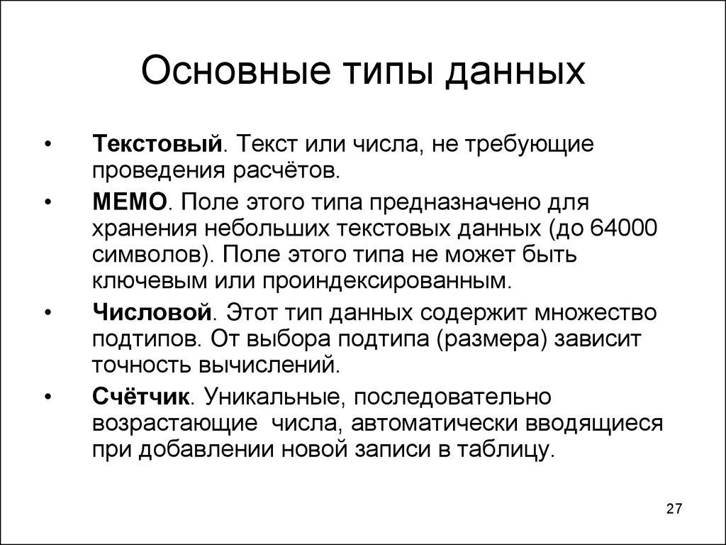Основные типы данных