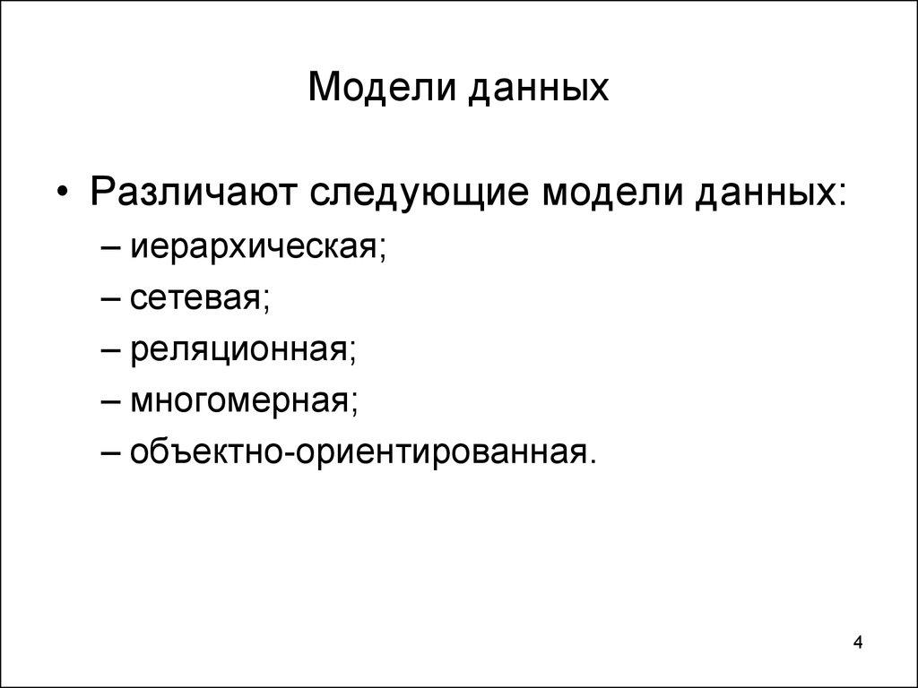 Модели данных