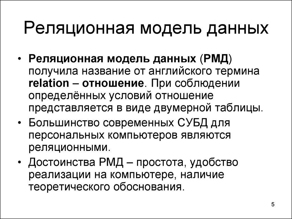 Реляционная модель данных