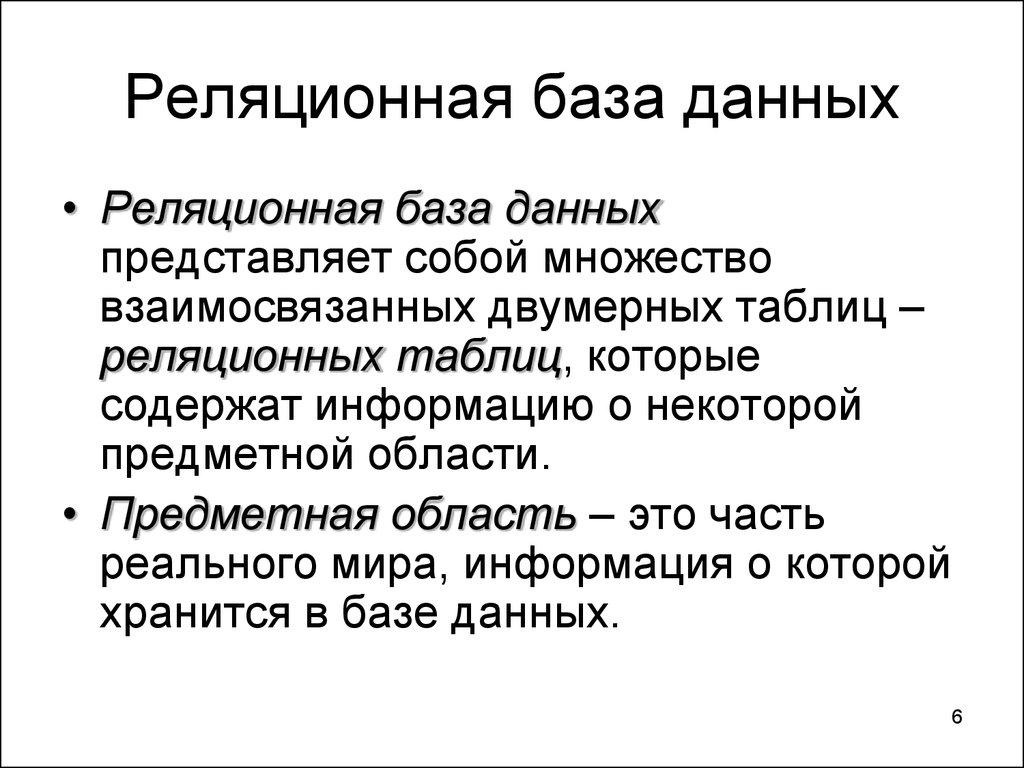 Реляционная база данных