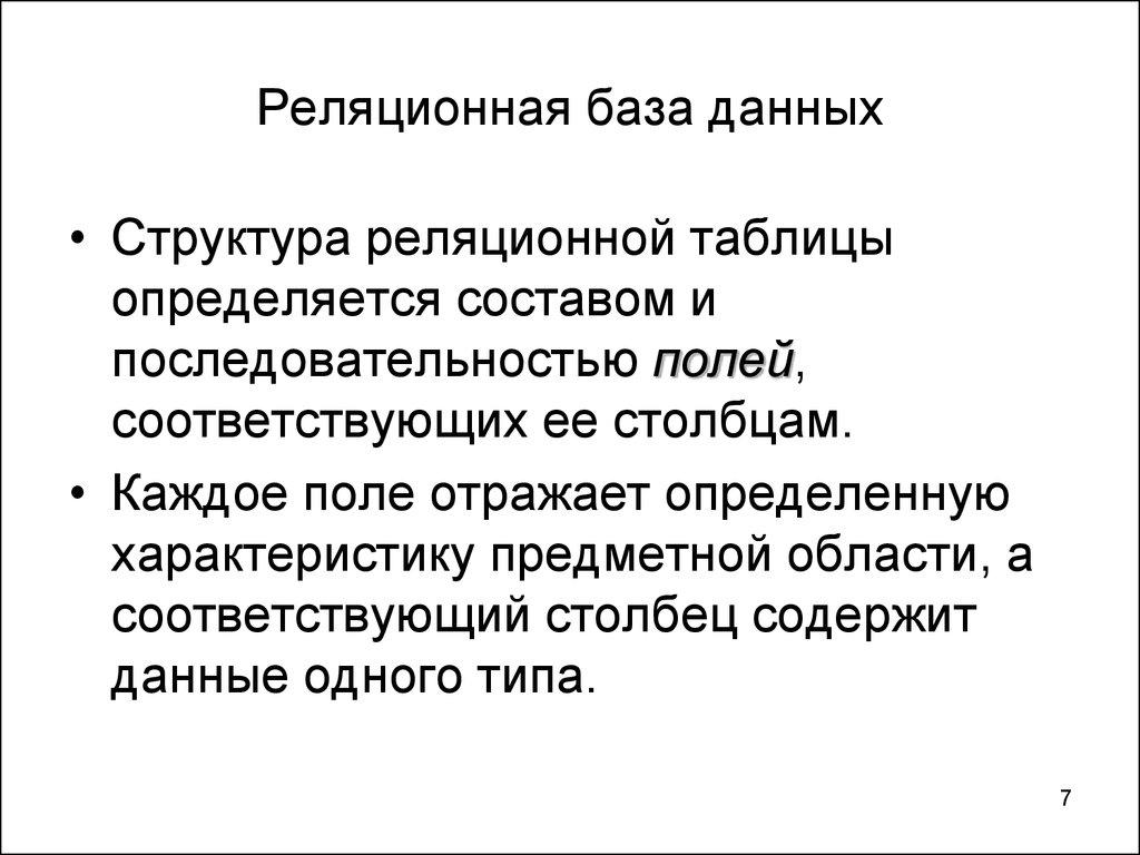 Реляционная база данных