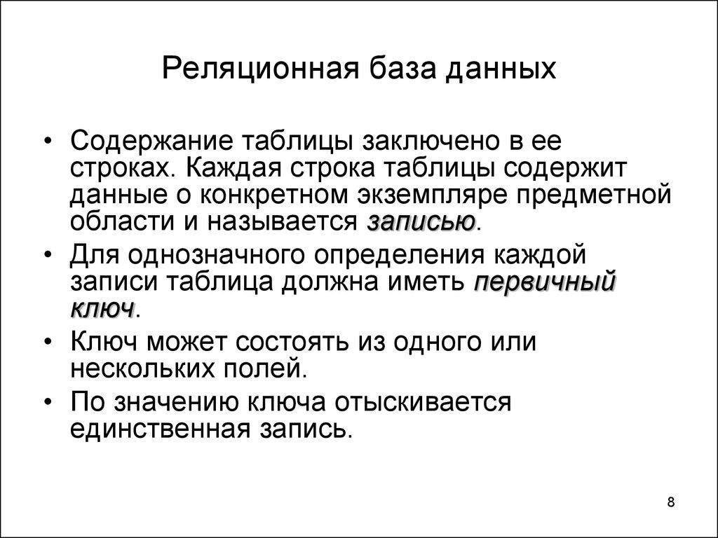 Реляционная база данных