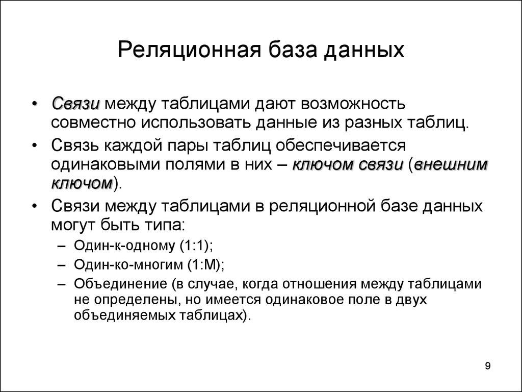 Реляционная база данных