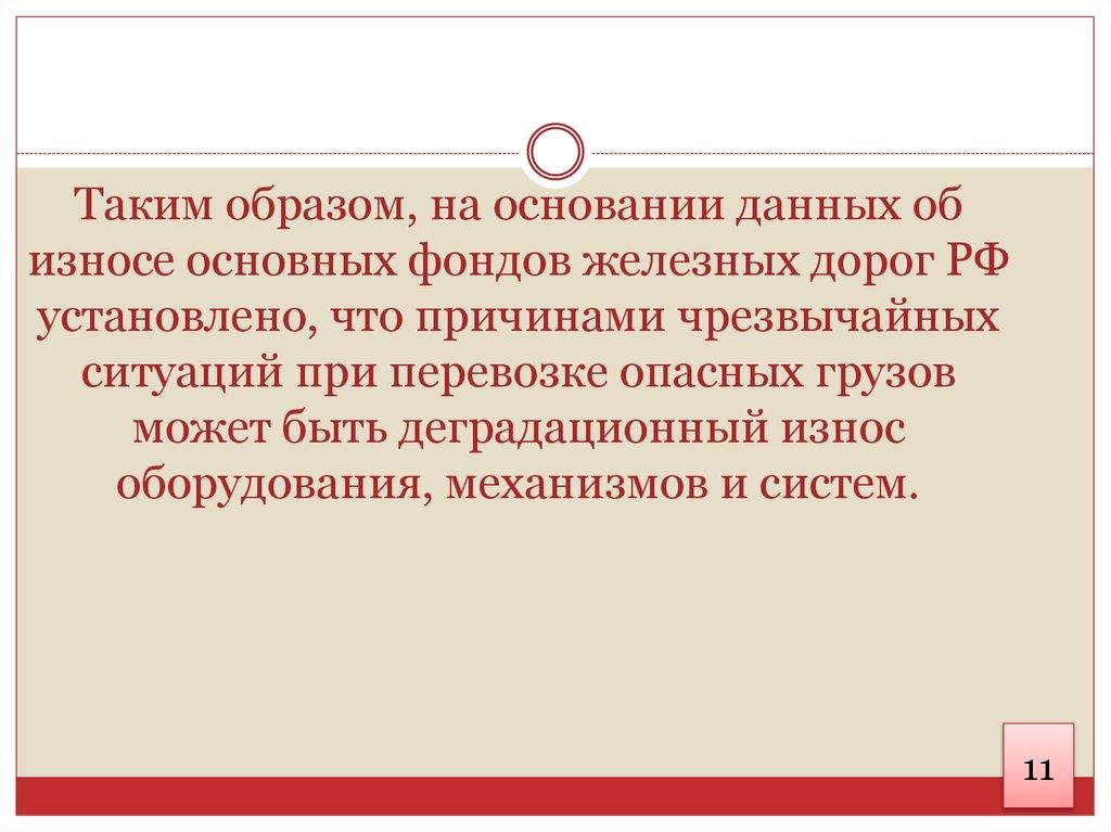 Таким образом, на основании данных об износе основных фондов железных дорог РФ установлено, что причинами чрезвычайных ситуаций