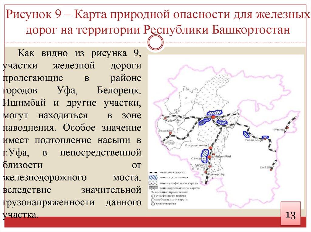 Рисунок 9 – Карта природной опасности для железных дорог на территории Республики Башкортостан