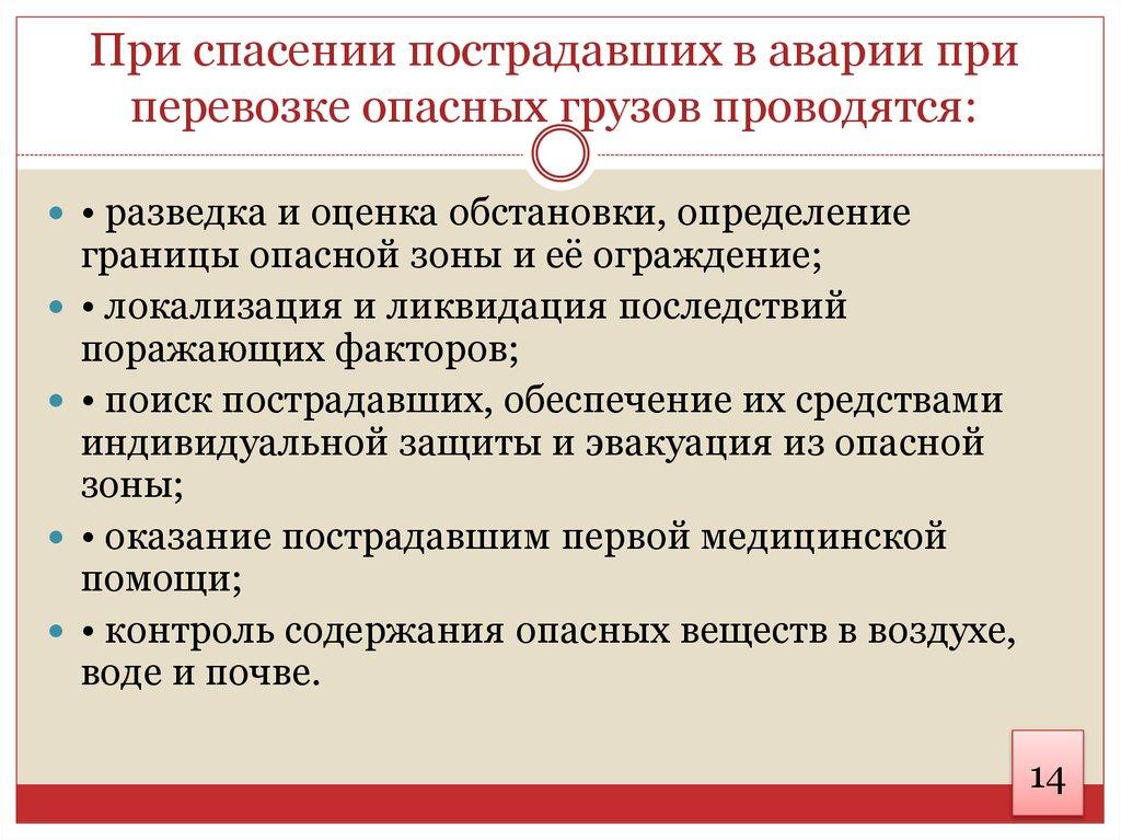 При спасении пострадавших в аварии при перевозке опасных грузов проводятся: