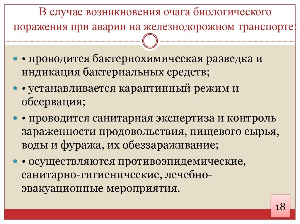 В случае возникновения очага биологического поражения при аварии на железнодорожном транспорте: