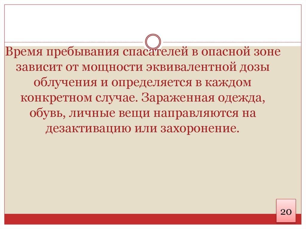 Время пребывания спасателей в опасной зоне зависит от мощности эквивалентной дозы облучения и определяется в каждом конкретном
