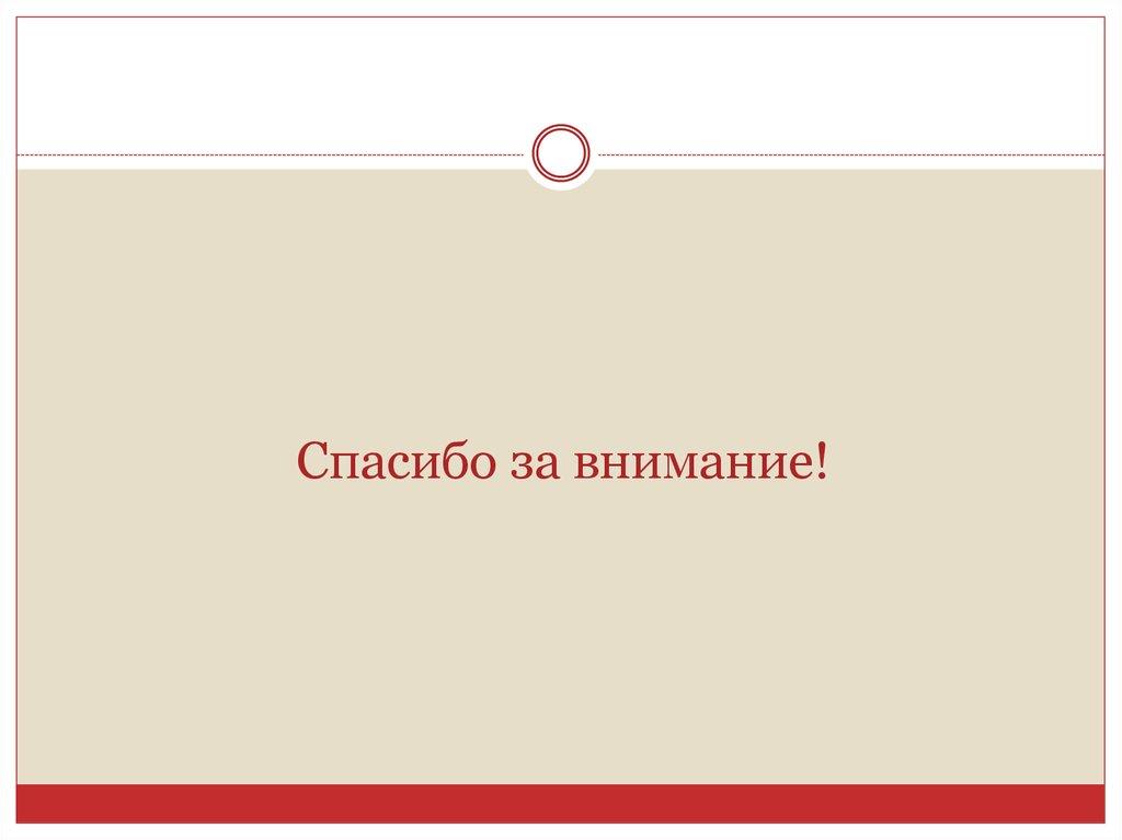 Спасибо за внимание!