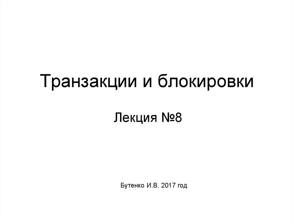 Транзакции и блокировки