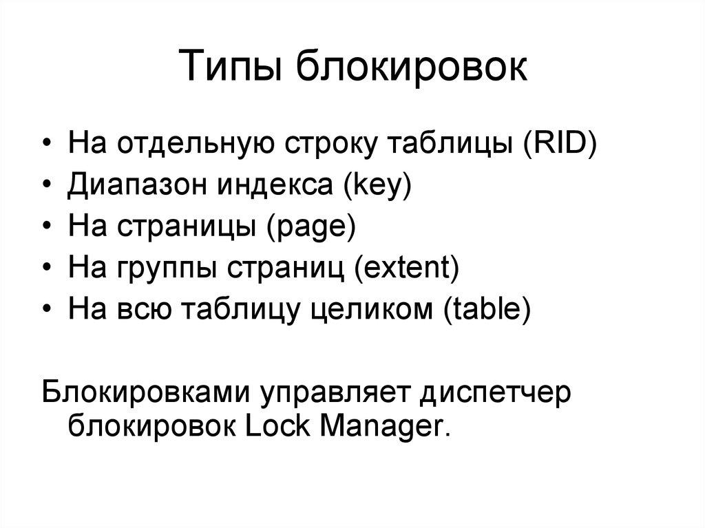 Типы блокировок