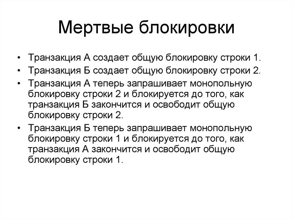 Мертвые блокировки