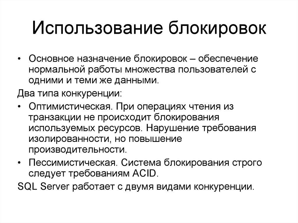 Использование блокировок