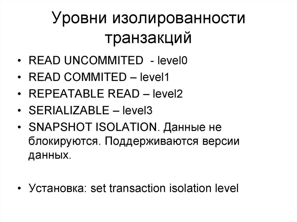 Уровни изолированности транзакций
