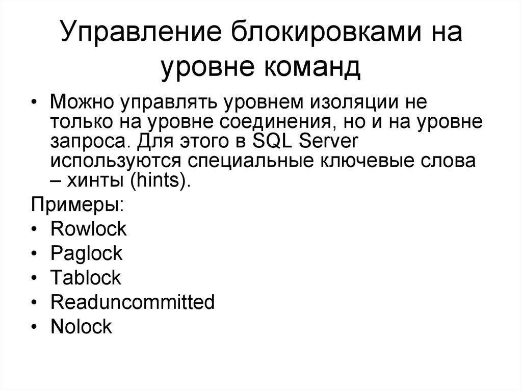 Управление блокировками на уровне команд