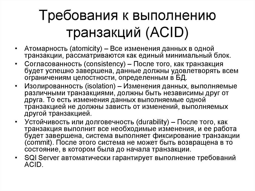 Требования к выполнению транзакций (ACID)
