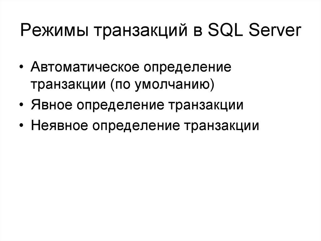 Режимы транзакций в SQL Server
