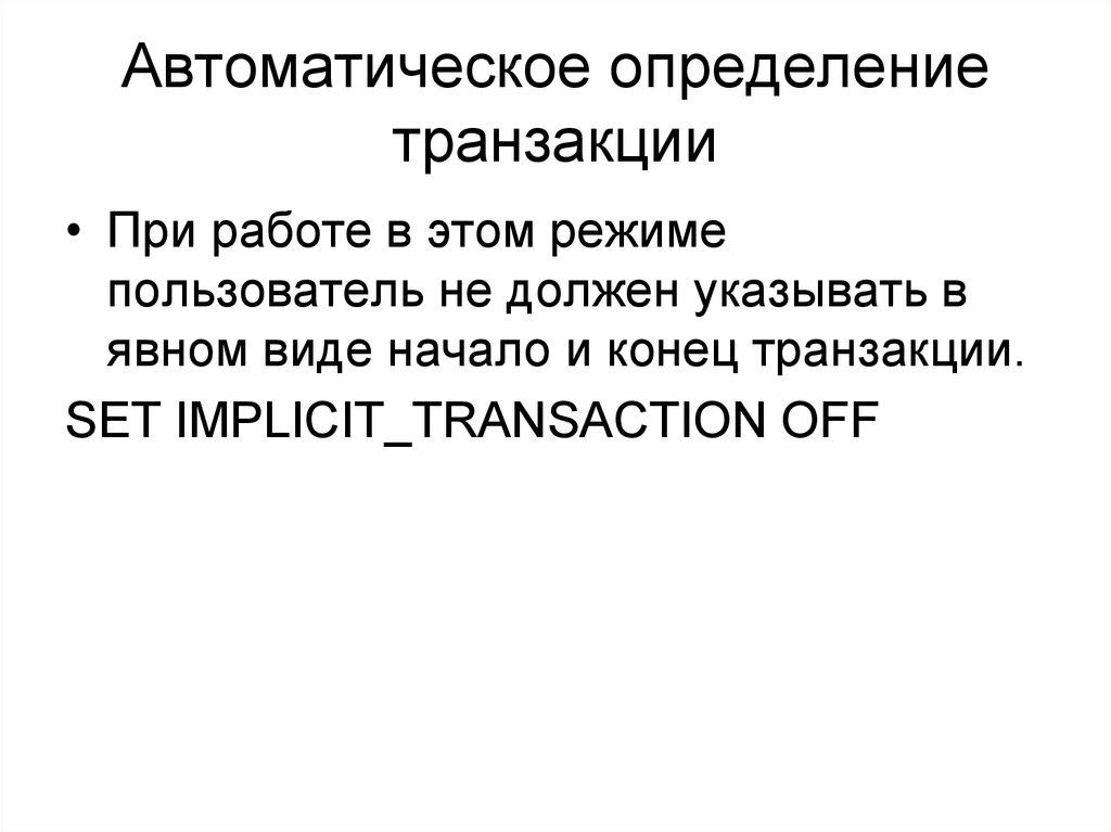 Автоматическое определение транзакции