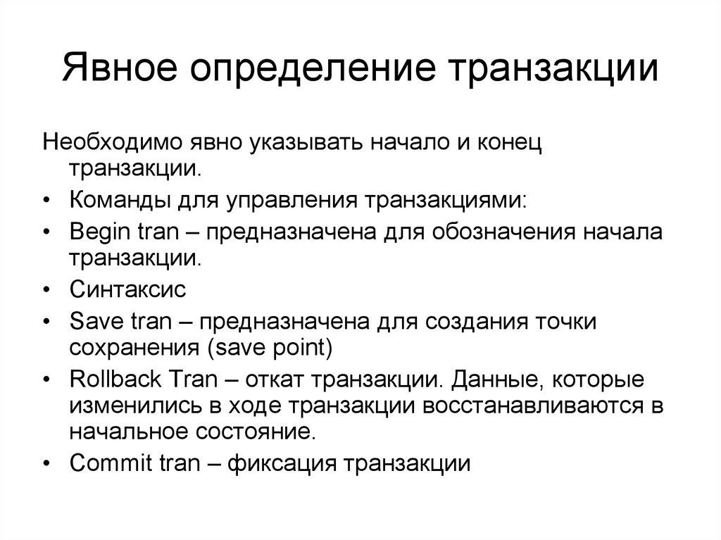 Явное определение транзакции