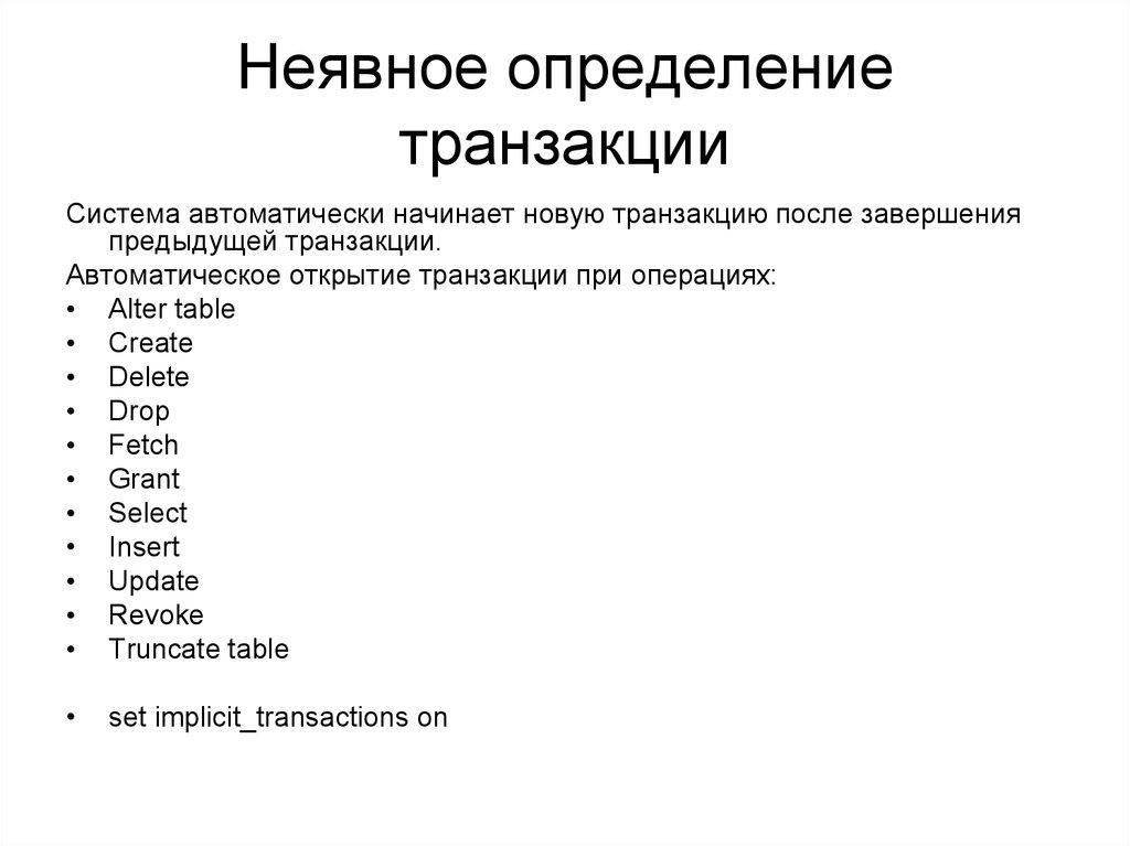 Неявное определение транзакции