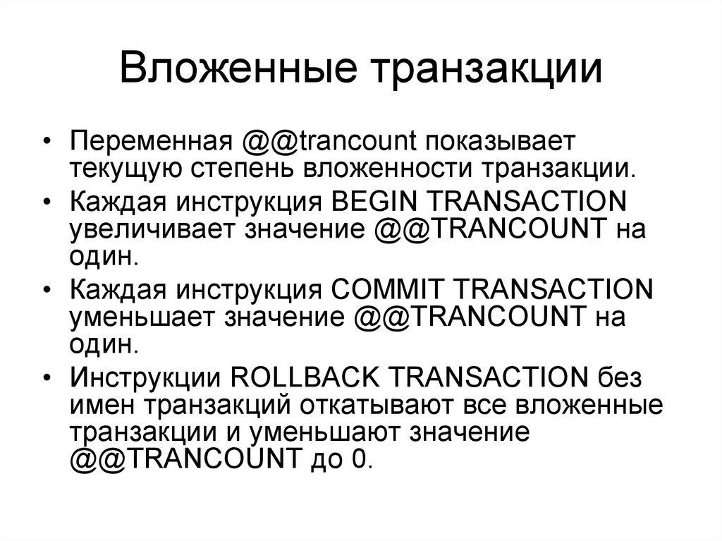 Вложенные транзакции