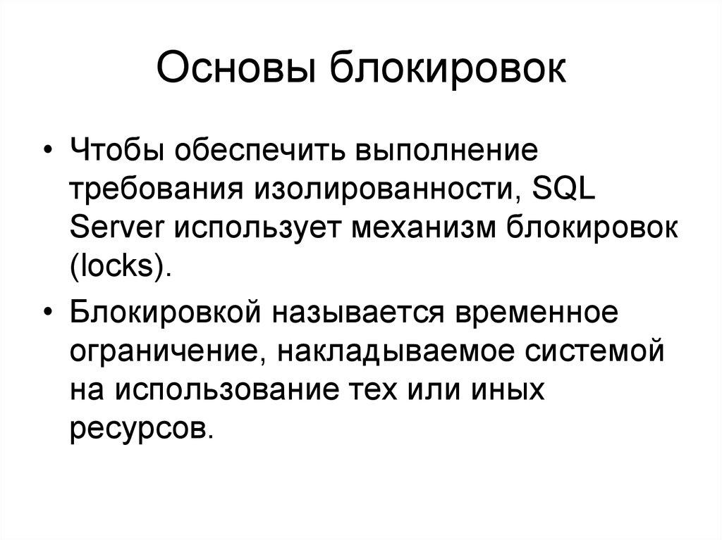 Основы блокировок