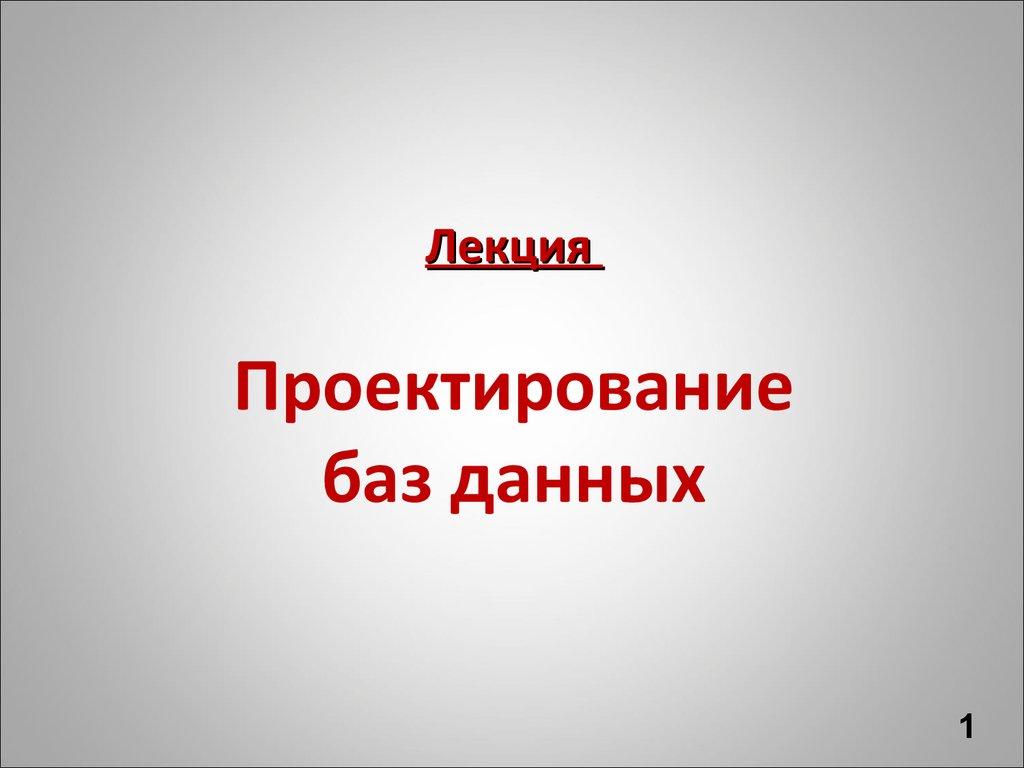 Лекция Проектирование баз данных