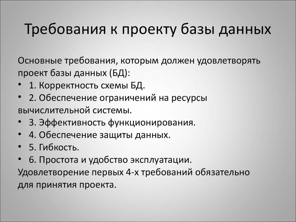 Требования к проекту базы данных
