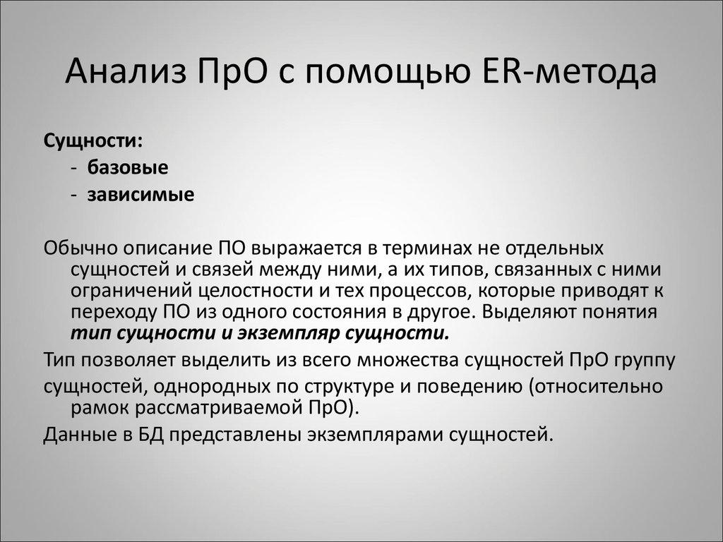 Анализ ПрО с помощью ER-метода