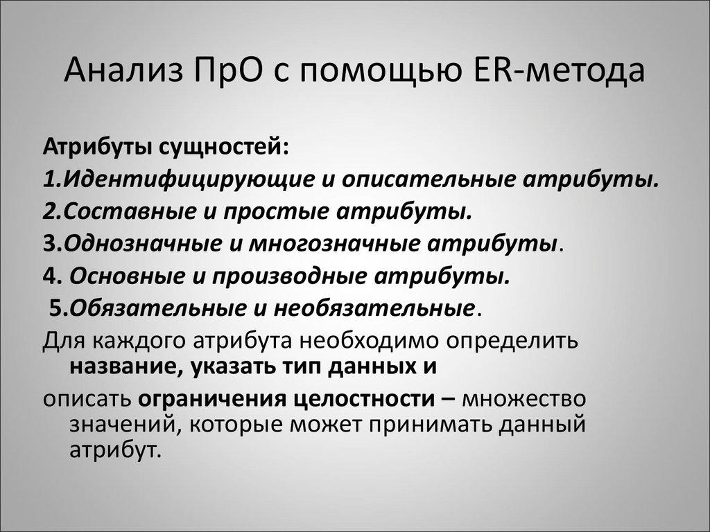 Анализ ПрО с помощью ER-метода