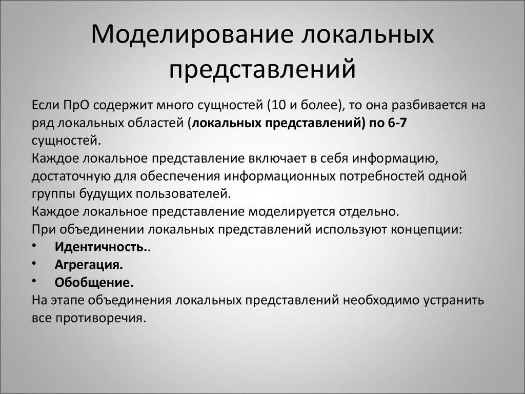 Моделирование локальных представлений