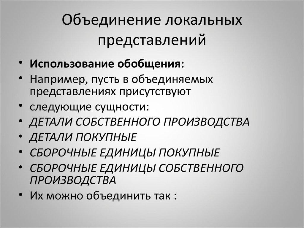 Объединение локальных представлений