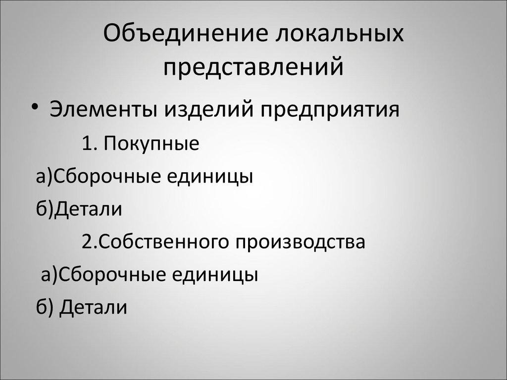 Объединение локальных представлений