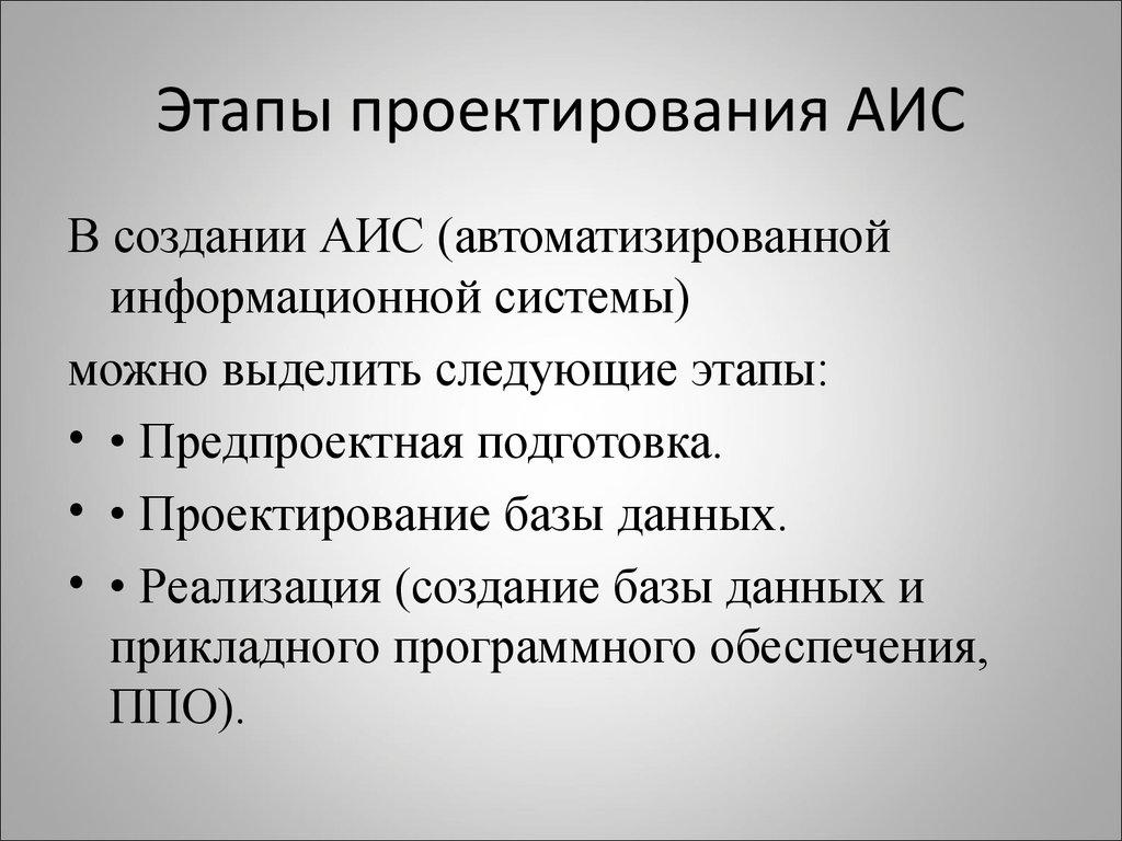 Этапы проектирования АИС