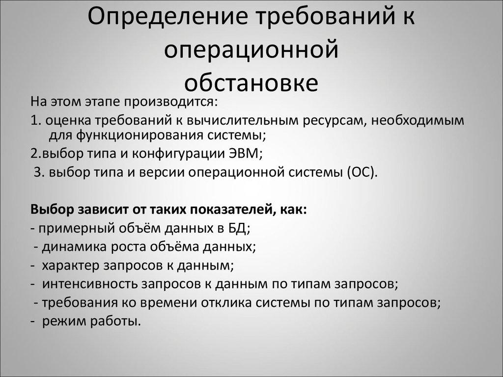Определение требований к операционной обстановке