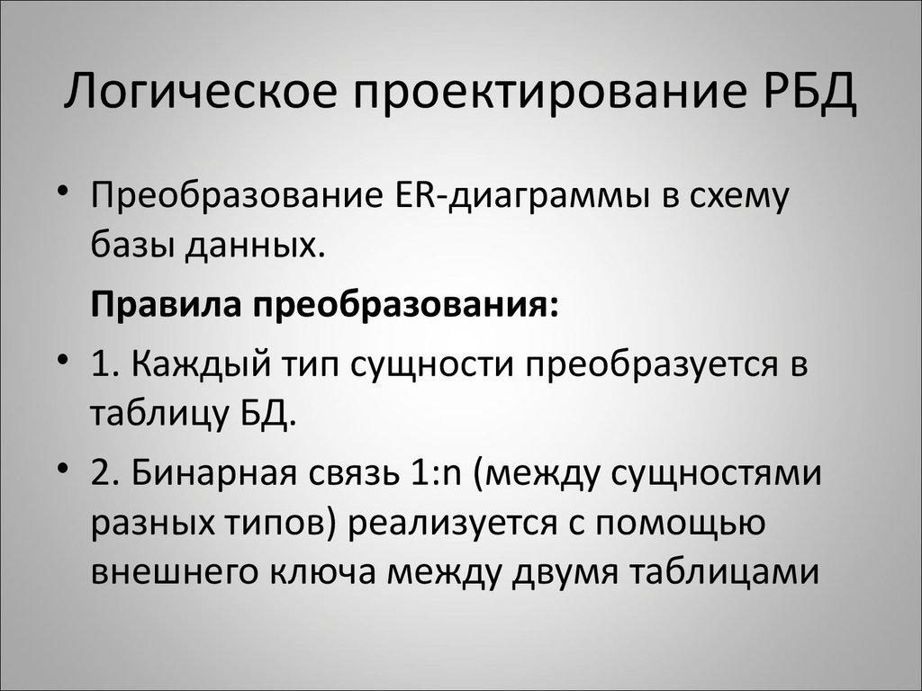 Логическое проектирование РБД