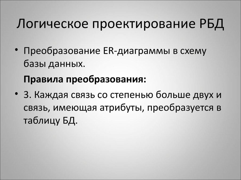 Логическое проектирование РБД