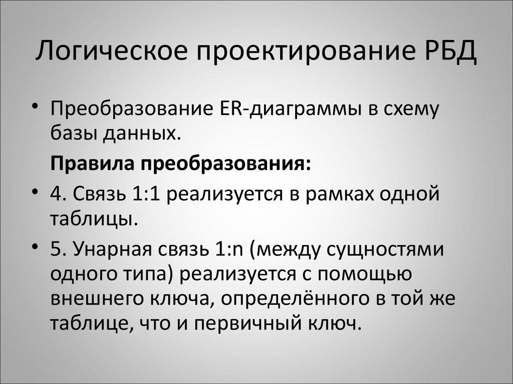 Логическое проектирование РБД