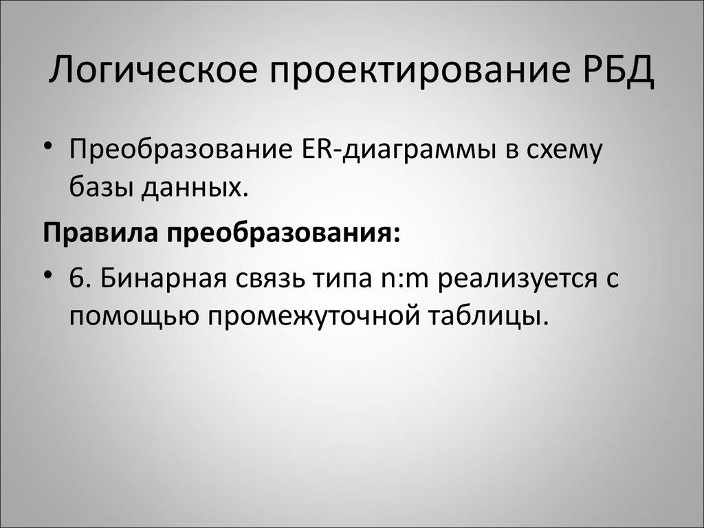 Логическое проектирование РБД