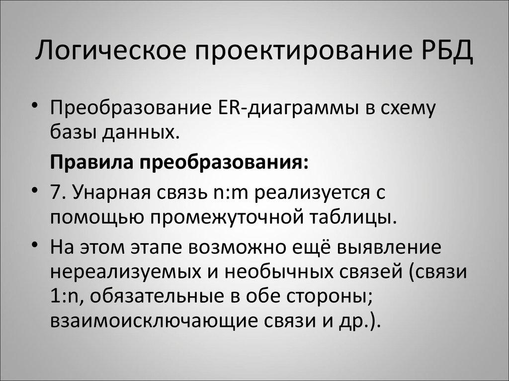 Логическое проектирование РБД