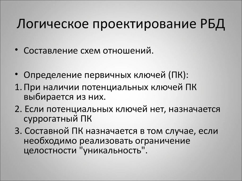 Логическое проектирование РБД