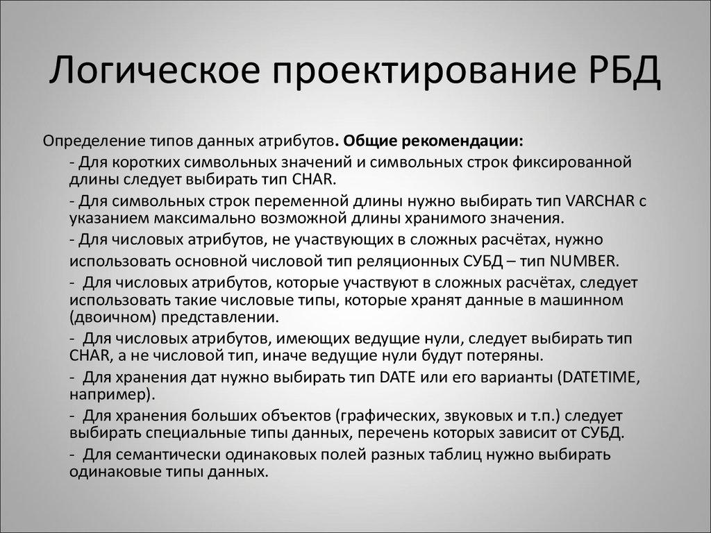 Логическое проектирование РБД